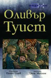 Оливър Туист