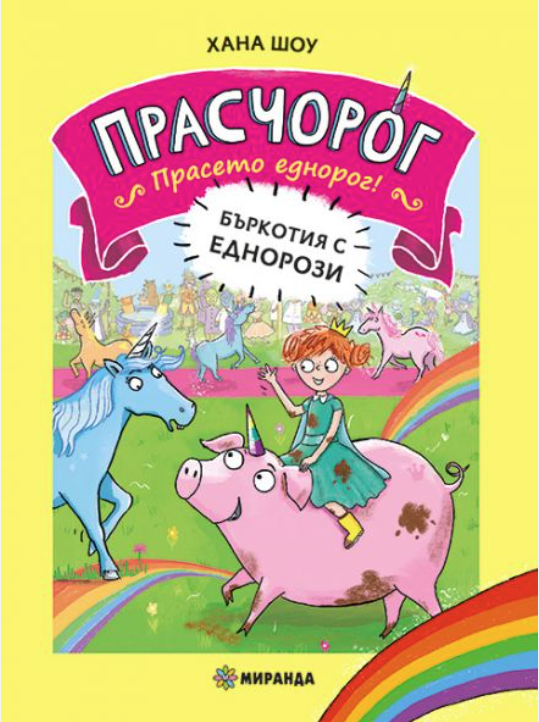 Прасчорог. Книга 1: Бъркотия с еднорози
