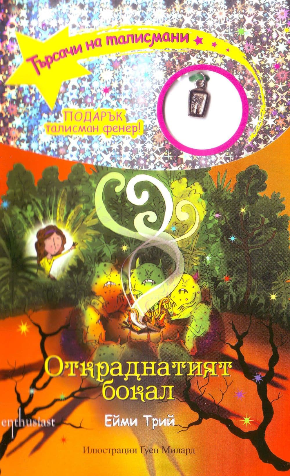 Търсачи на талисмани, кн. 6: Откраднатият бокал