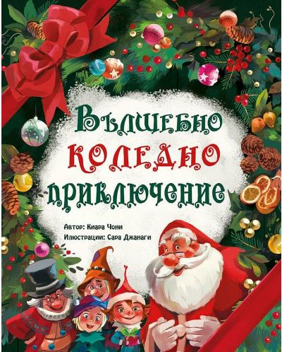 Вълшебно коледно приключение
