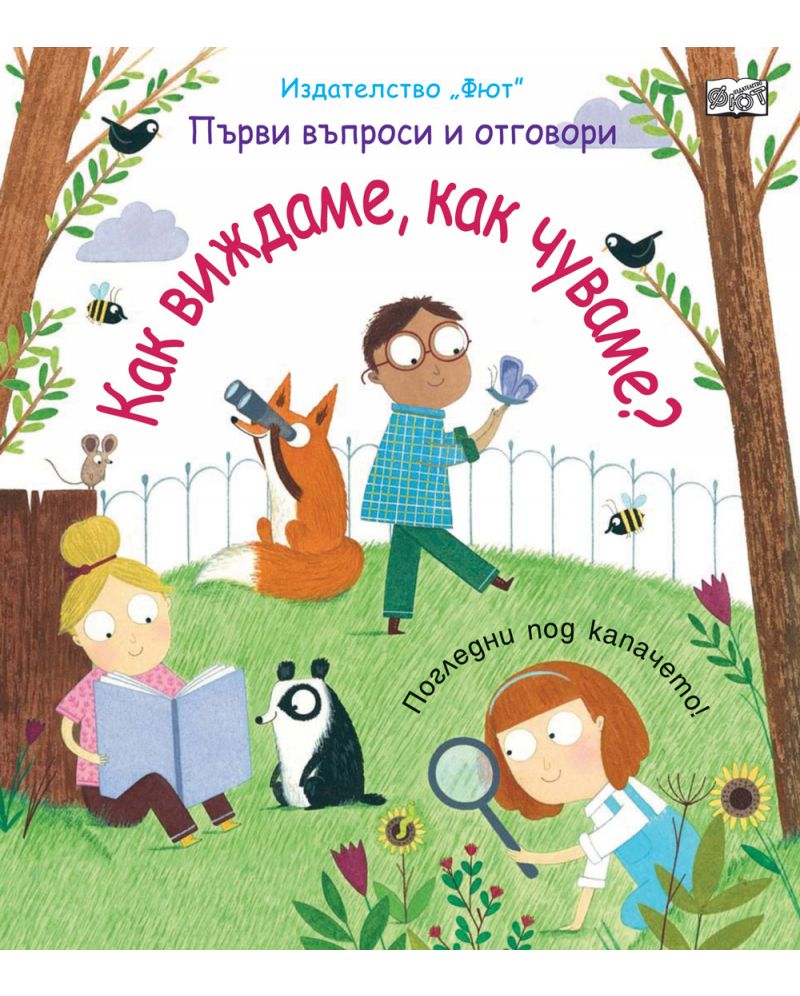 Първи въпроси и отговори: Как виждаме, как чуваме?