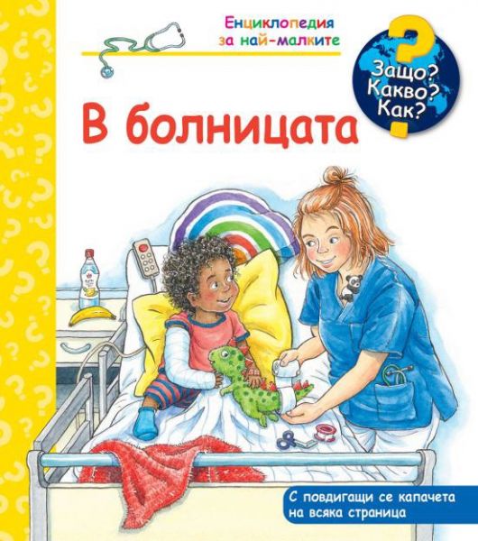 Защо? Какво? Как? Енциклопедия за най-малките: В болницата