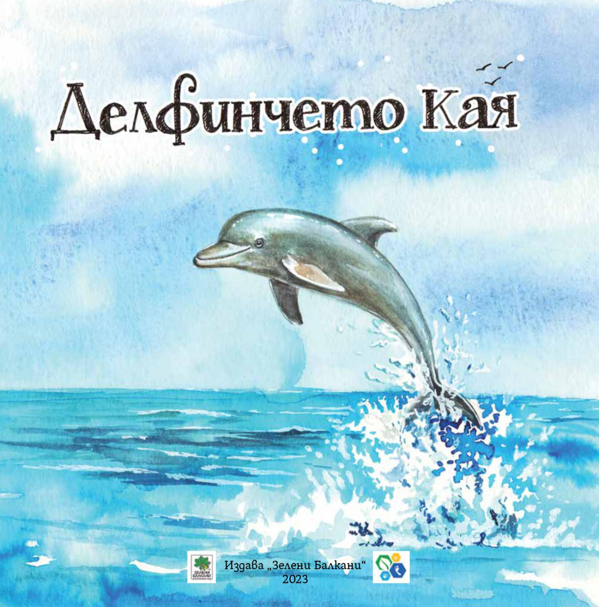 Делфинчето Кая