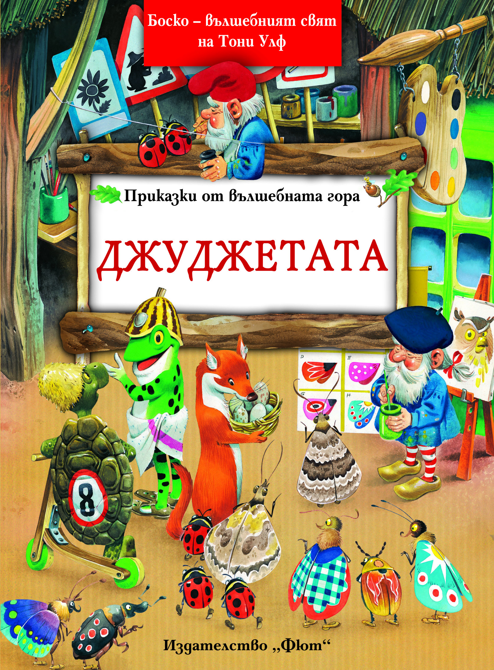Приказки от вълшебната гора, Книга 2: Джуджетата