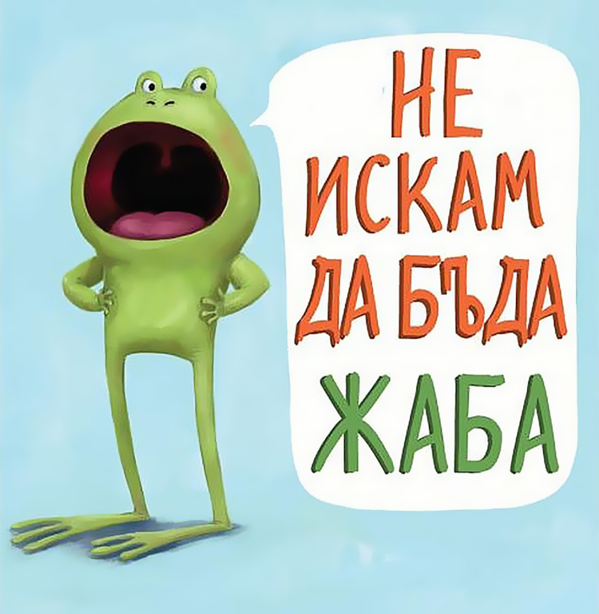 Не искам да бъда жаба