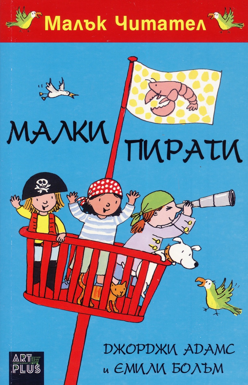 Малки пирати
