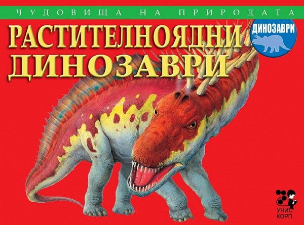 Чудовища на природата: Растителноядни динозаври