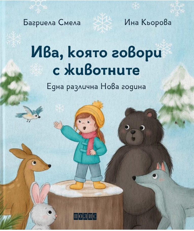 Ива, която говори с животните