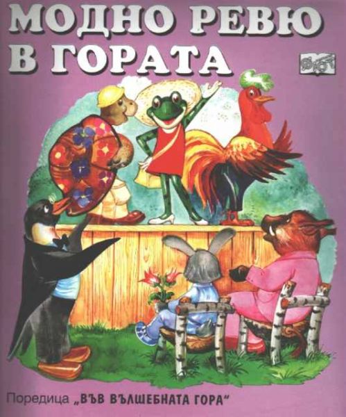 Във вълшебната гора: Модно ревю в гората