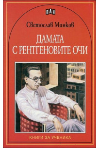 Дамата с рентгеновите очи