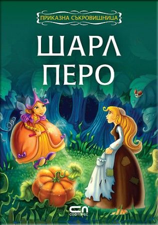 Приказна съкровищница: Шарл Перо. Приказка за Русокоска, сърната Добринка и котарака Хубавелко
