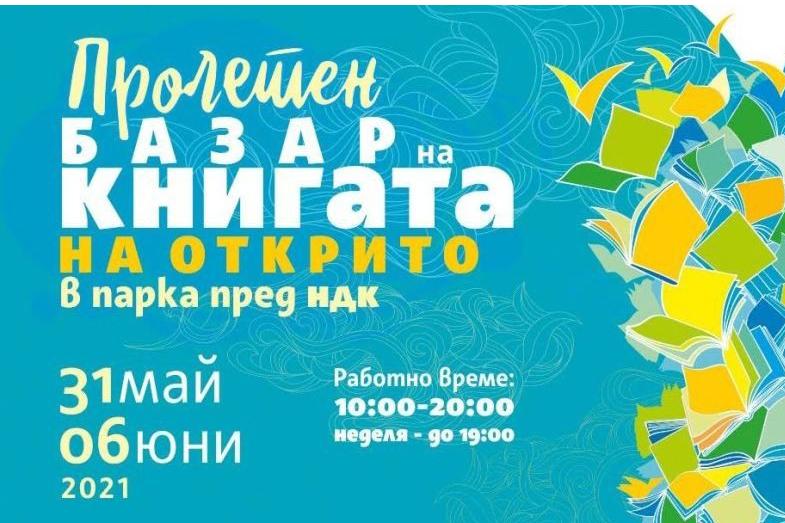 Панаирът на книгата продължава до неделя