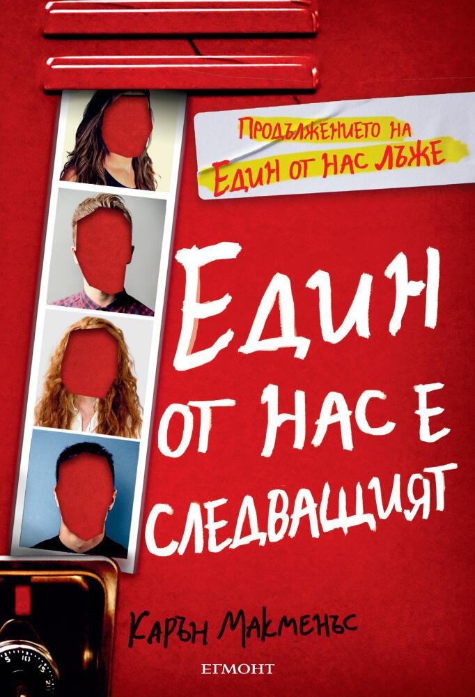 Един от нас лъже: Един от нас е следващият, книга 2