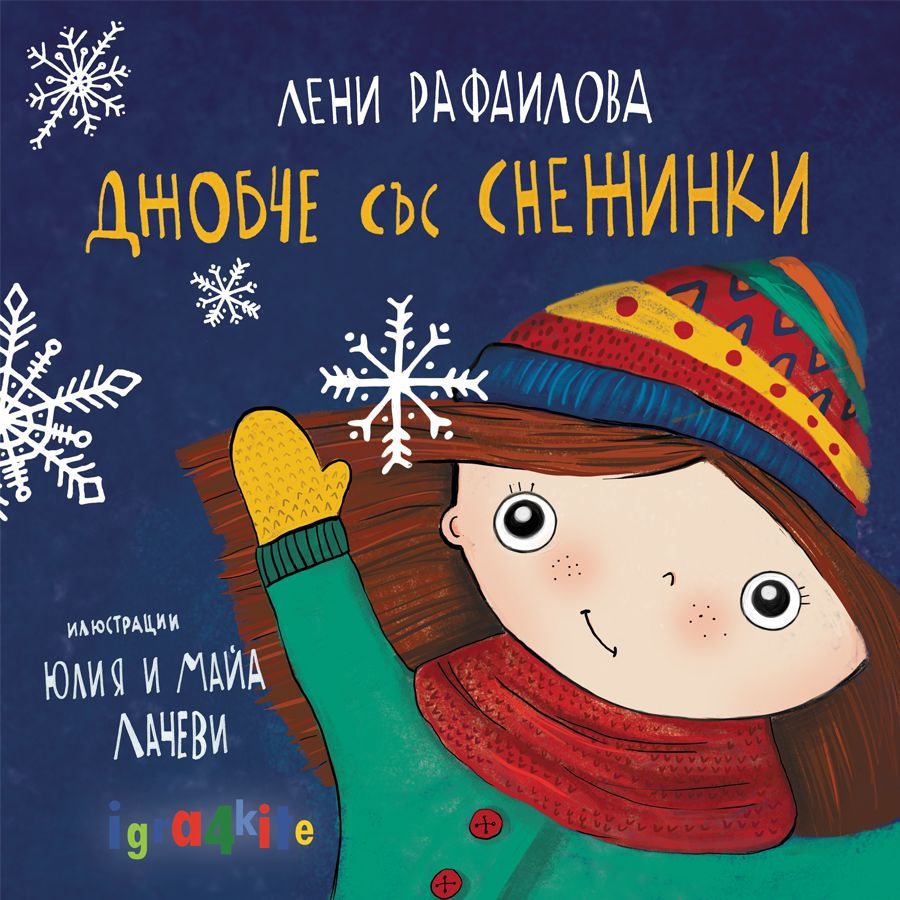 Джобче със снежинки