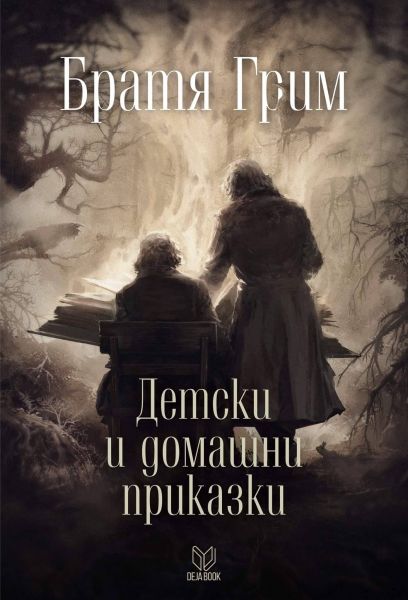 Детски и домашни приказки. Синята светлина