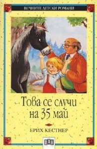 Това се случи на 35 май