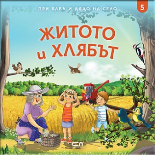 При баба и дядо на село. Житото и хлябът