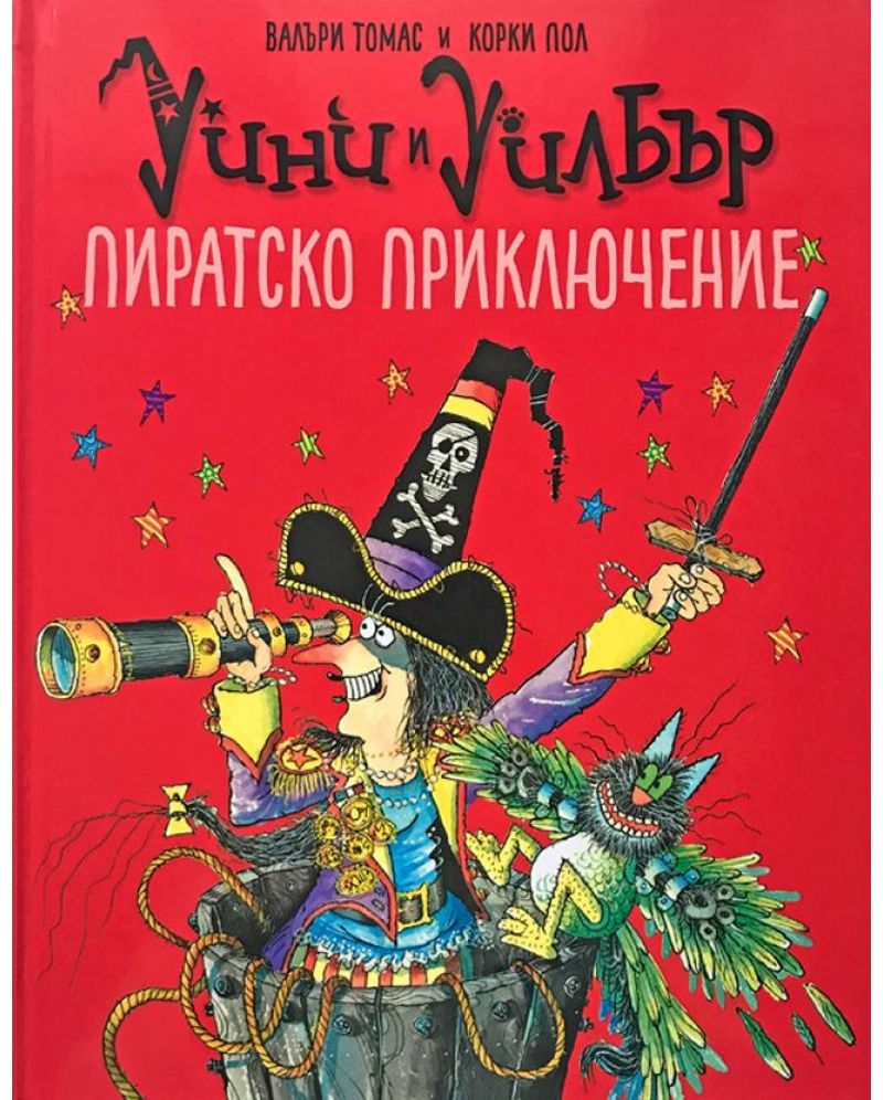 Уини и Уилбър: Пиратско приключение