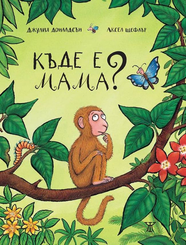Къде е мама?