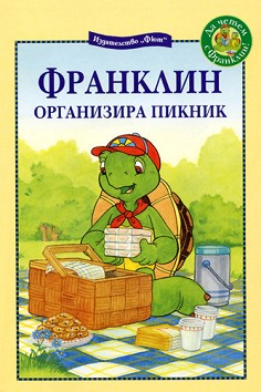 Франклин организира пикник