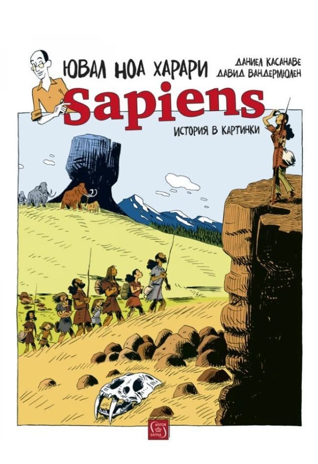 SAPIENS: История в картинки, том 1
