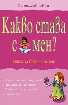Какво става с мен? Книга за всяко момиче