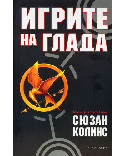 Игрите на глада, кн. 1