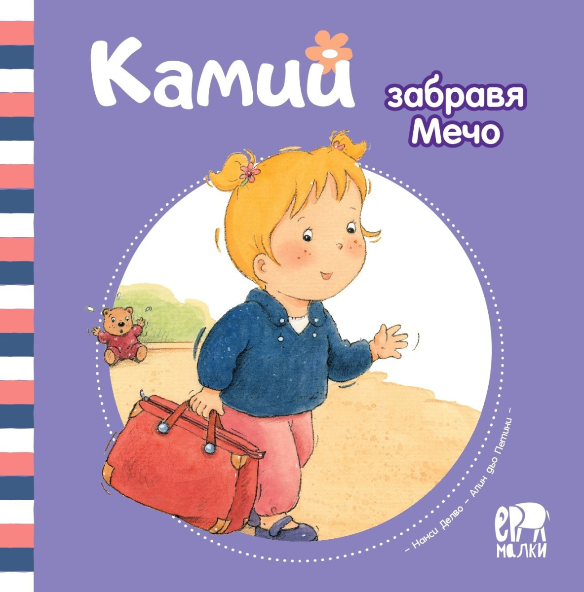 Камий забравя Мечо