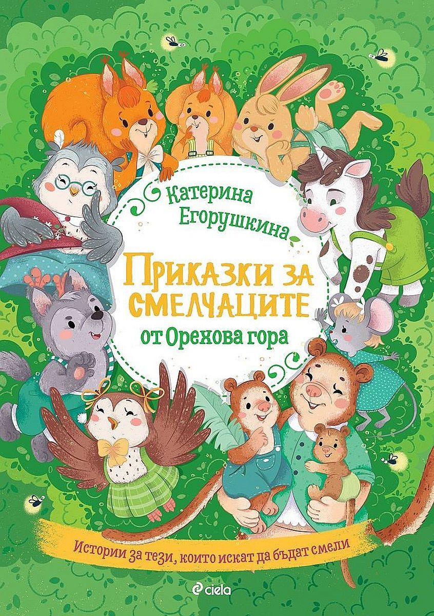 Приказки за смелчаците от Орехова гора. Кой обича да се страхува
