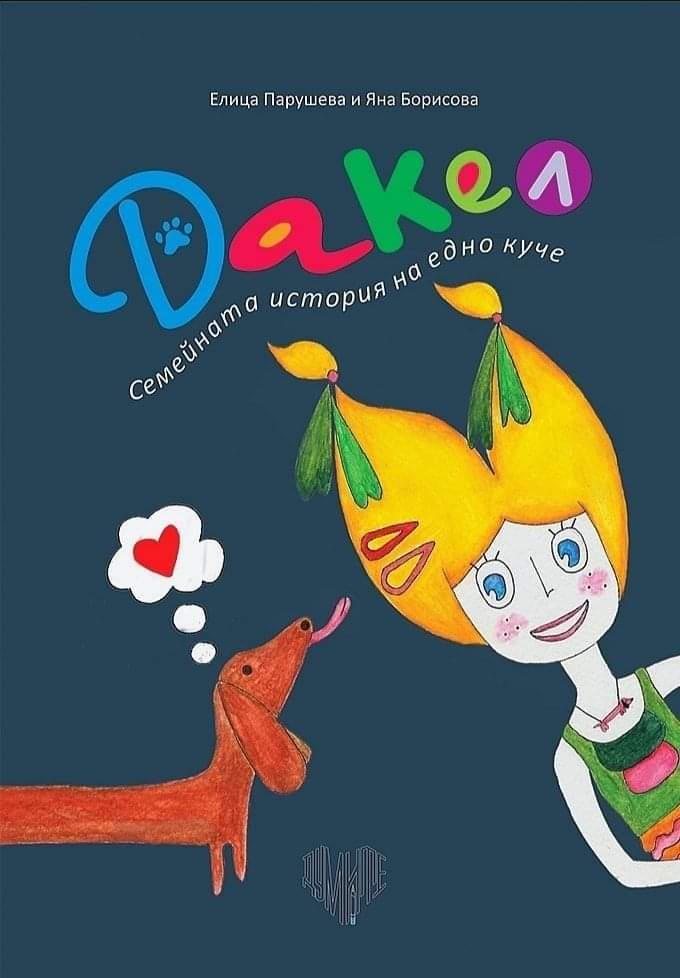 Дакел. Семейната история на едно куче