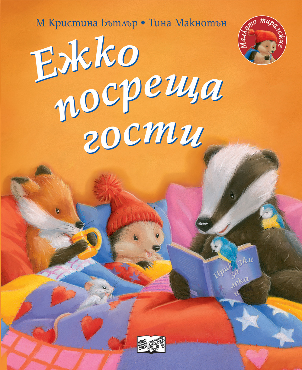 Малкото таралежче: Ежко посреща гости