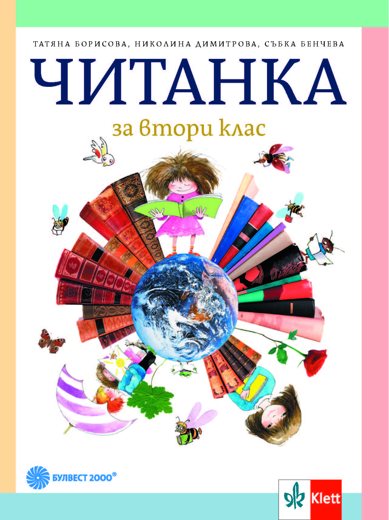 Читанка за 2. клас