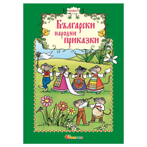 Български народни приказки - Книжка 9. Лисицата и Туран