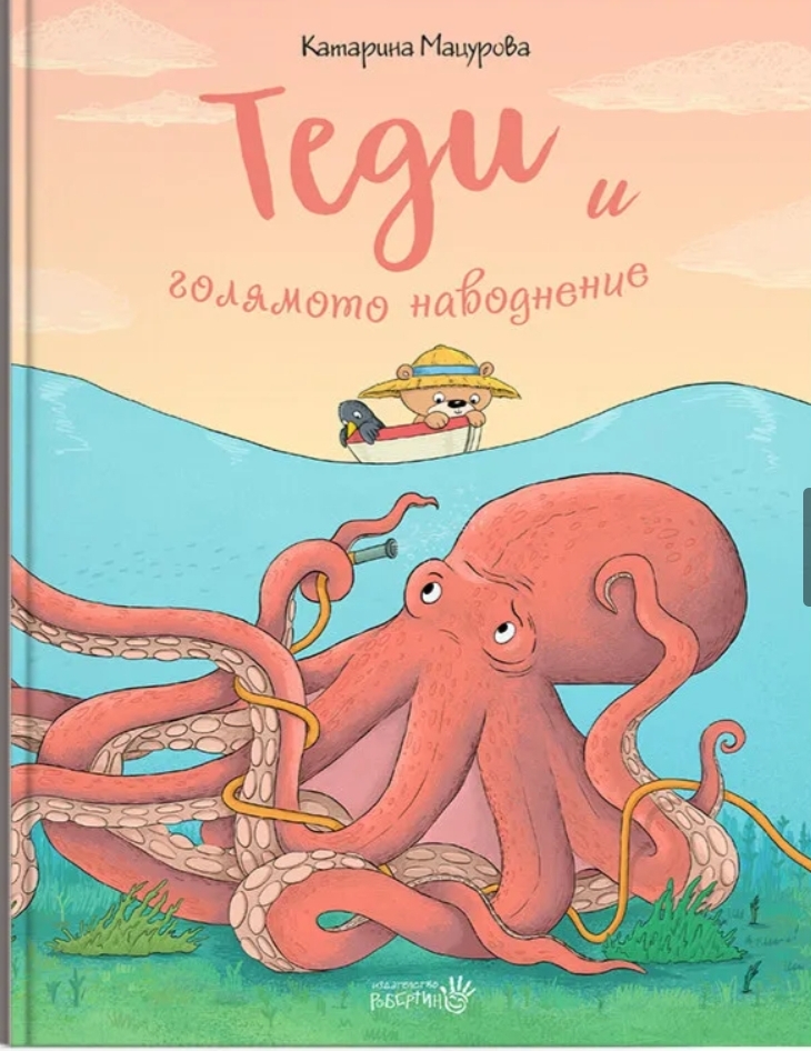 Теди и голямото наводнение