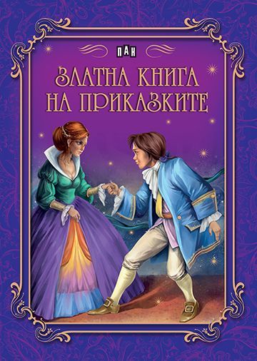 Златна книга на приказките. Малечко Палечко
