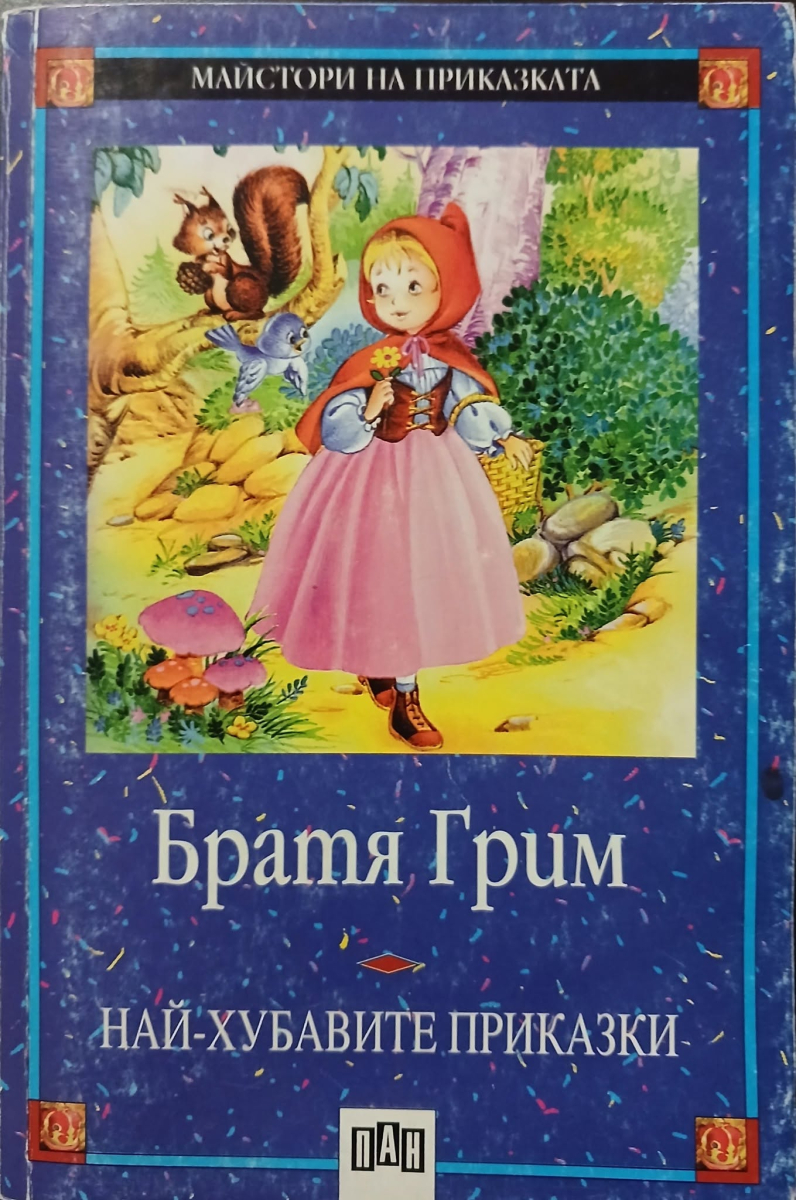 Братя Грим. Най-хубавите приказки. Пъстрокожка