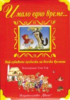 Имало едно време: Най-хубавите приказки на всички времена. Жабокът цар