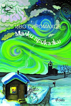 Малки приказки