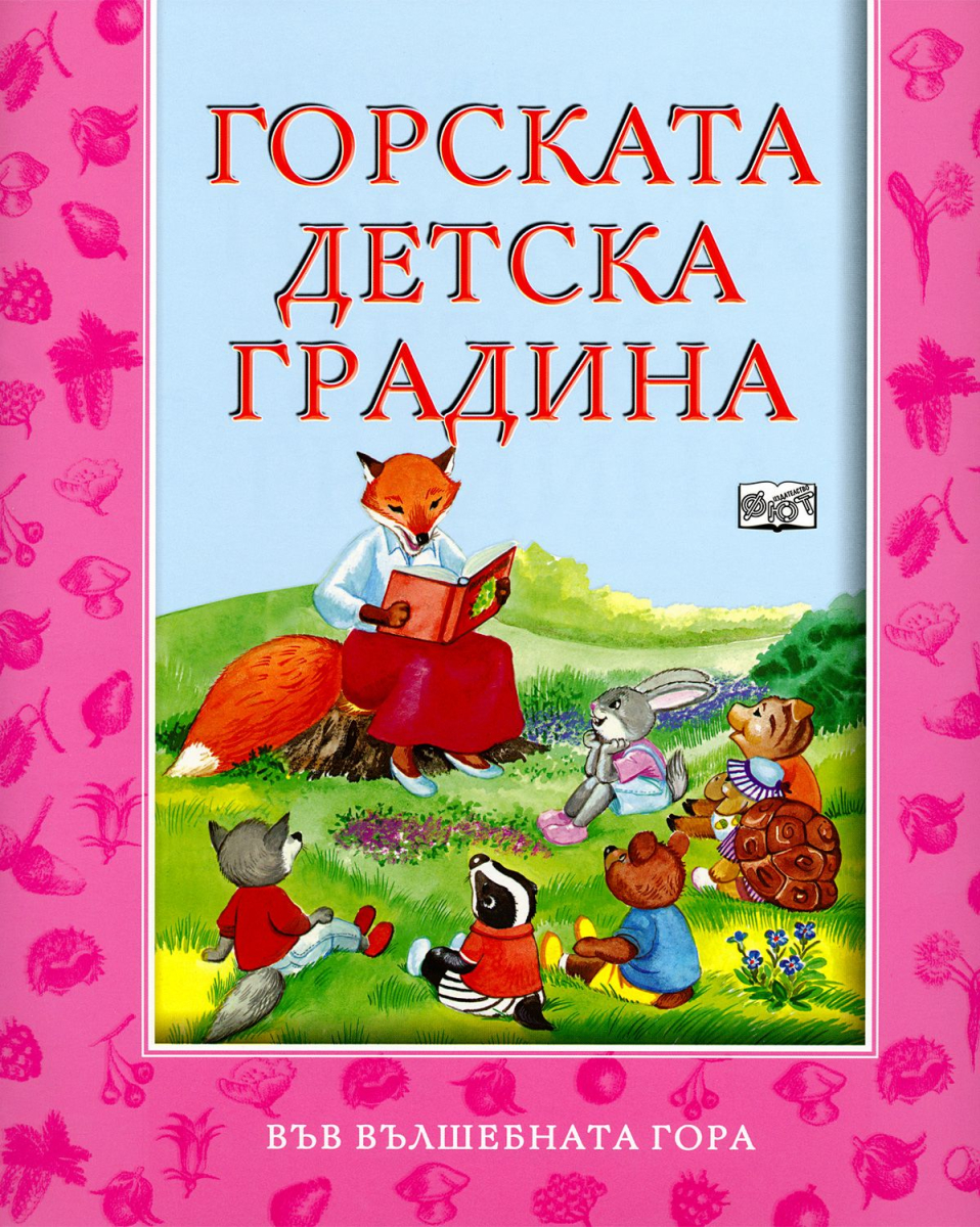 Във вълшебната гора: Горската детска градина