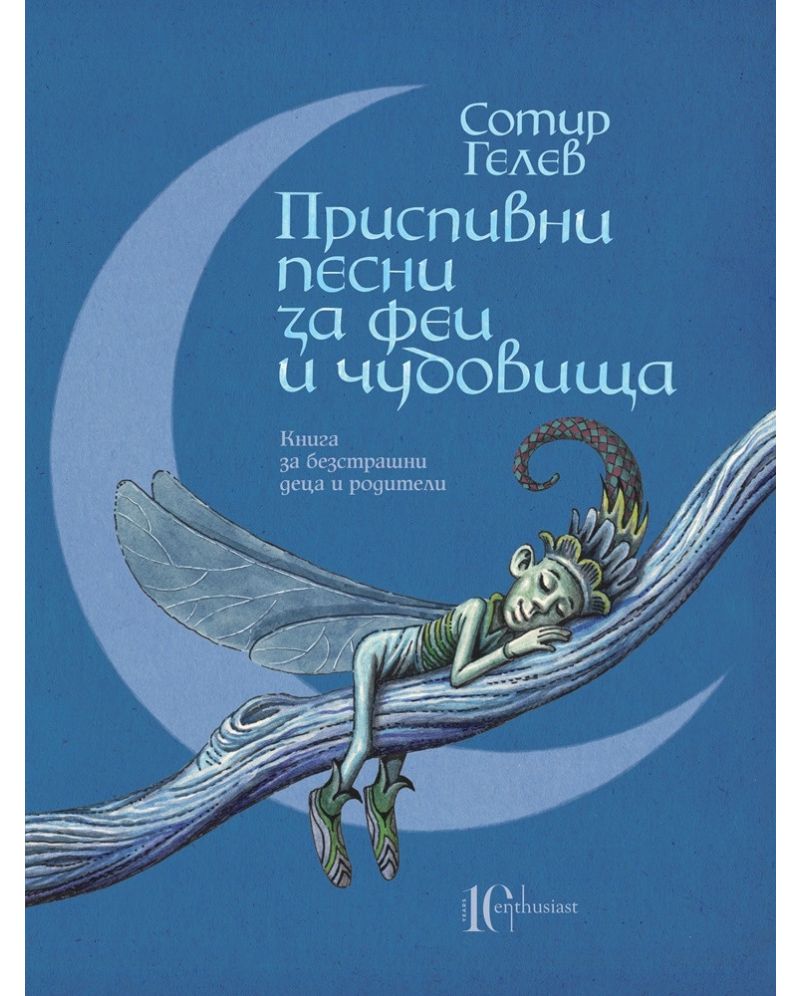 Приспивни песни за феи и чудовища