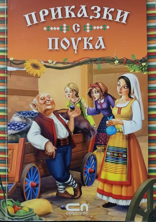Приказки с поука. Защо не убиват старите хора