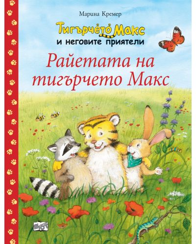 Райетата на тигърчето Макс