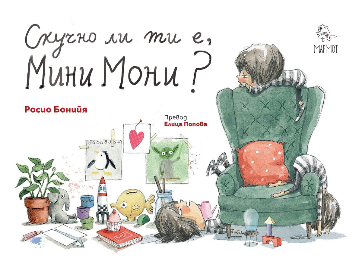 Скучно ли ти е, Мини Мони?