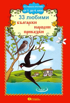 33 любими български народни приказки. Камъкът и коларите