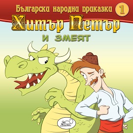 Хитър Петър и змеят