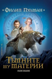 Тъмните му материи. Книга 3: Кехлибареният далекоглед