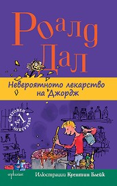 Невероятното лекарство на Джордж