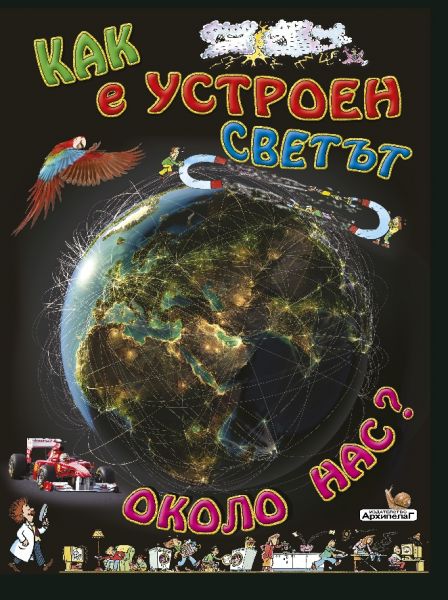 Как е устроен светът около нас?