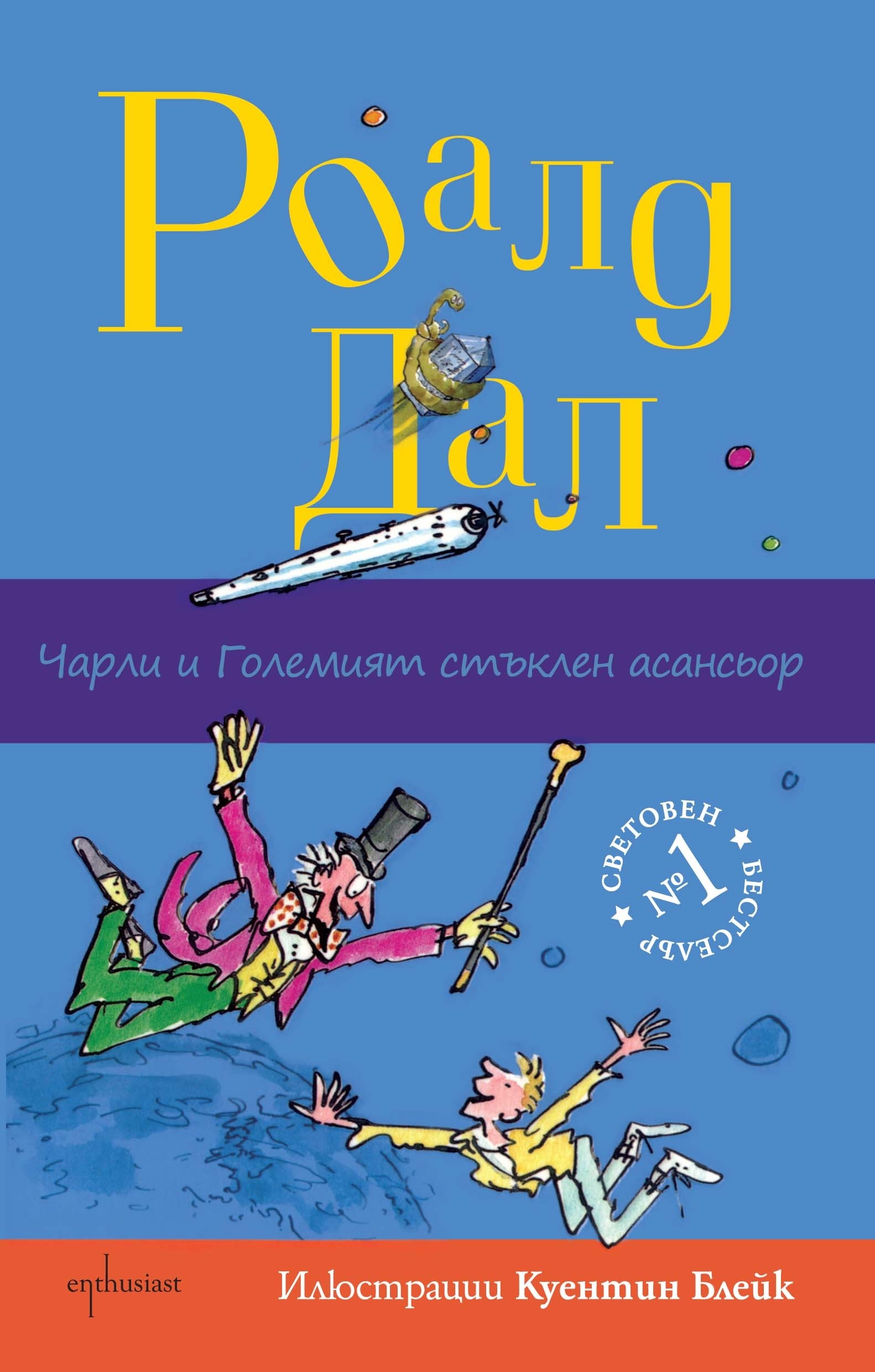 Чарли и Големият стъклен асансьор