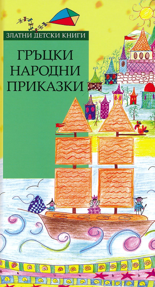 Гръцки народни приказки. Царят на птиците
